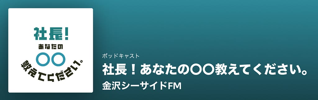 Empire State株式会社 代表・板倉小陽が「金沢シーサイドFM」Spotify配信番組に出演