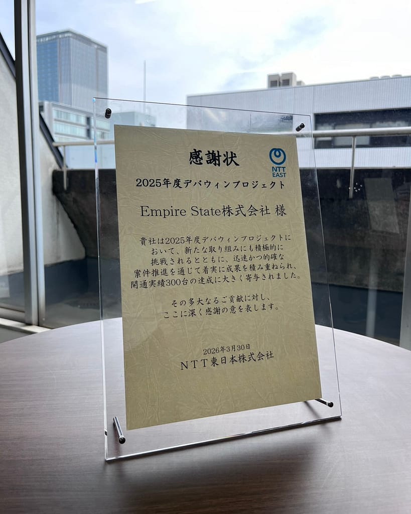 NTT東日本のプロジェクトにおいて高い成果を評価され、感謝状を受領 ― Empire State 営業支援領域における実行力で成果創出に貢献 ― NTT東日本のプロジェクトにおいて高い成果を評価され、感謝状を受領 ― Empire State 営業支援領域における実行力で成果創出に貢献 ―