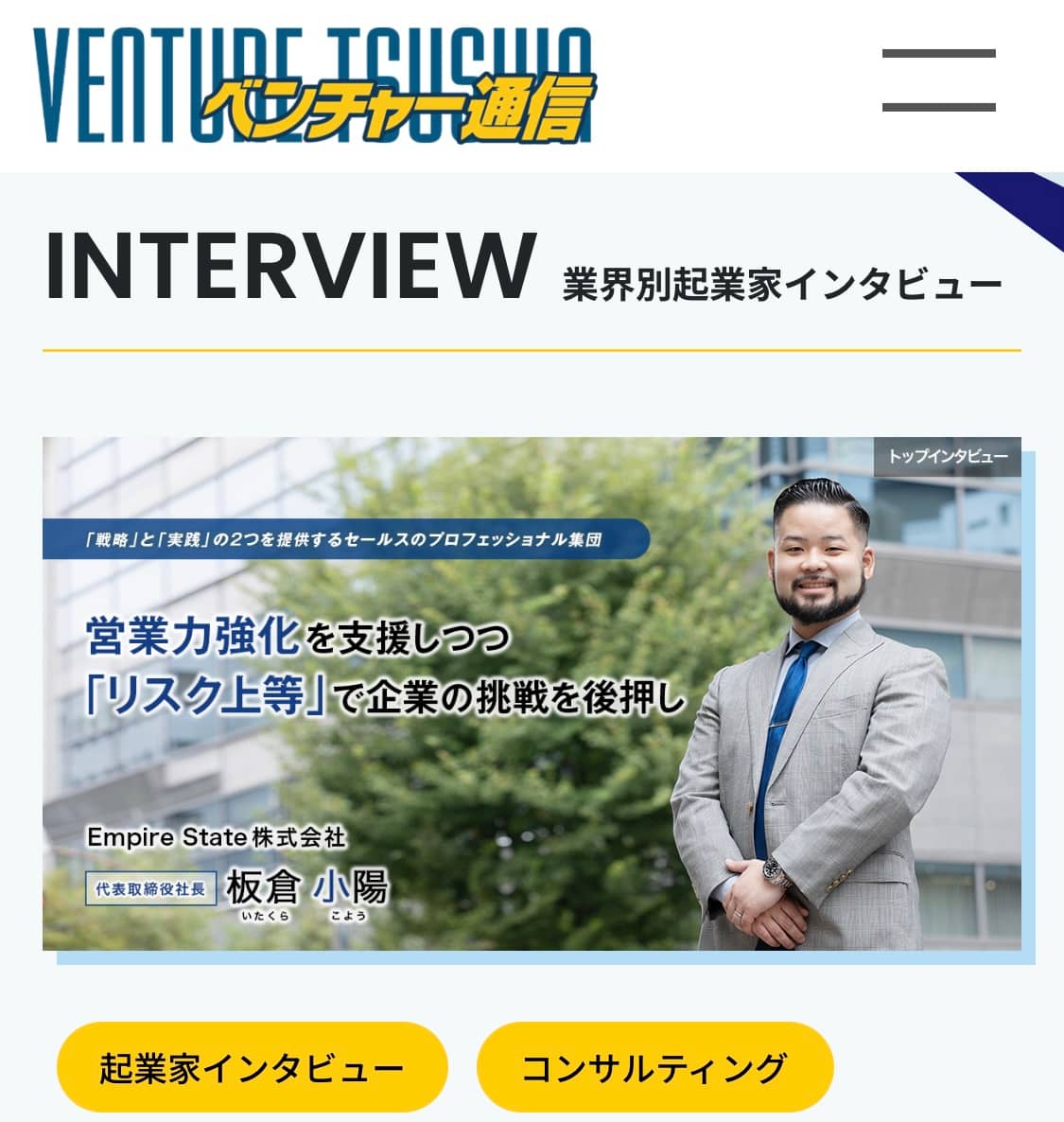 「ベンチャー通信」に弊社代表・板倉小陽のインタビュー記事が掲載されました